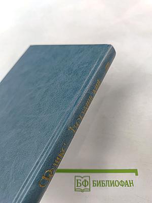 Феликс Дзержинский. Дневник заключенного. Письма