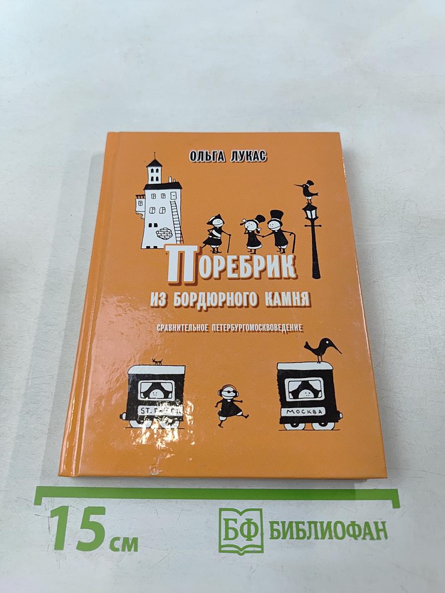 Поребрик из бордюрного камня. Сравнительное петербургомосквоведение