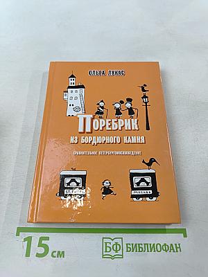 Поребрик из бордюрного камня. Сравнительное петербургомосквоведение