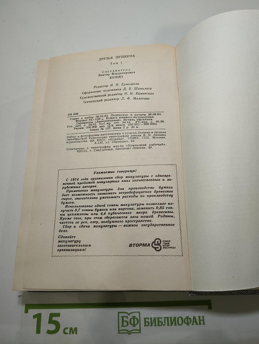 Друзья Пушкина