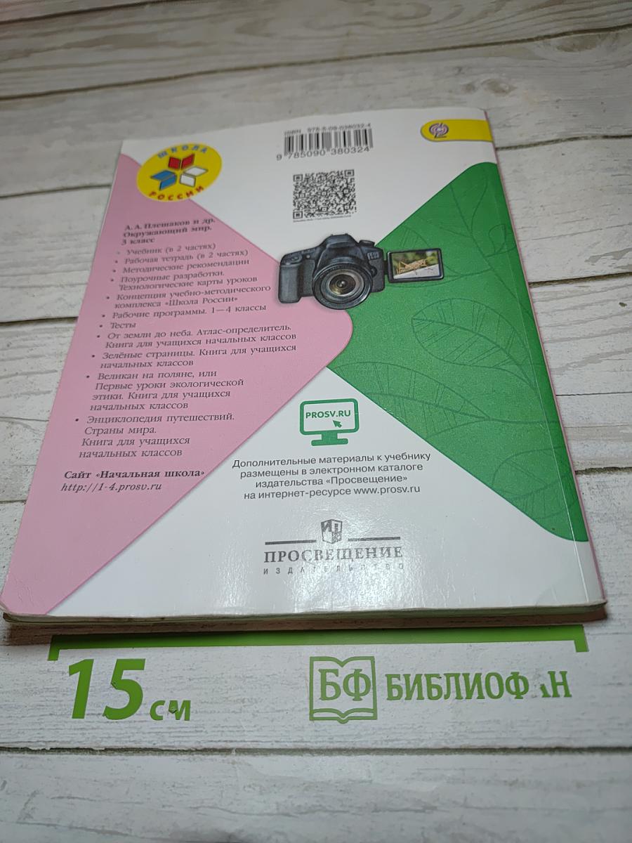 Окружающий мир 3 класс Часть 2