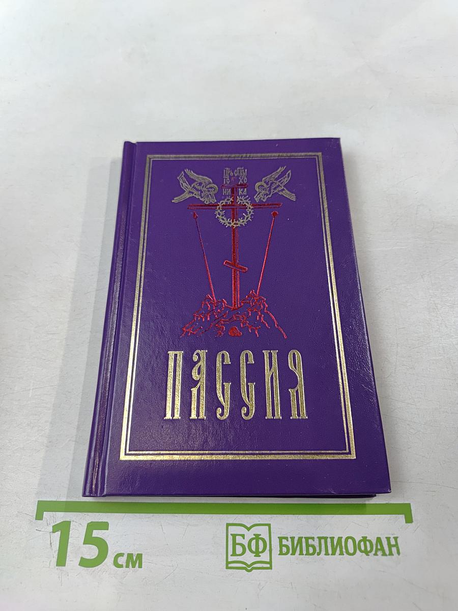 Пассия или чинопоследование с акафистом Божественным Страстям Христовым. Проповеди