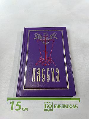 Пассия или чинопоследование с акафистом Божественным Страстям Христовым. Проповеди