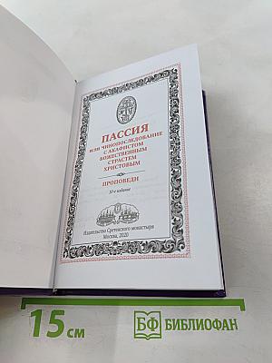 Пассия или чинопоследование с акафистом Божественным Страстям Христовым. Проповеди