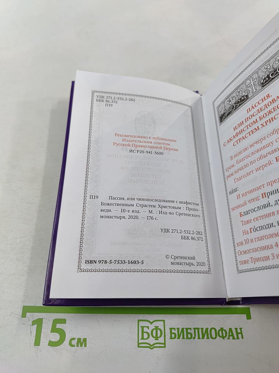 Пассия или чинопоследование с акафистом Божественным Страстям Христовым. Проповеди