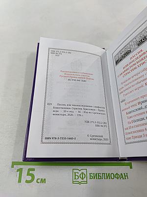 Пассия или чинопоследование с акафистом Божественным Страстям Христовым. Проповеди