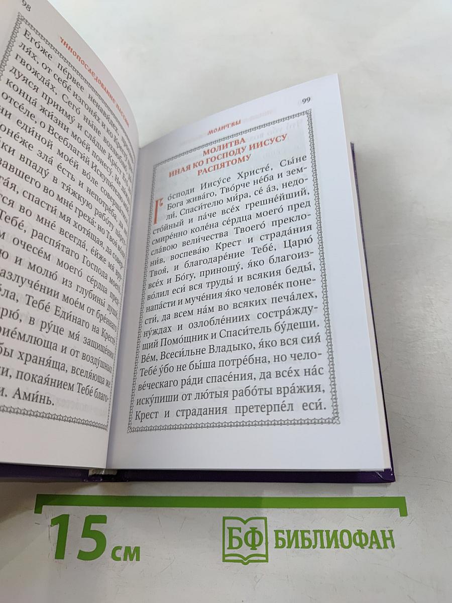 Пассия или чинопоследование с акафистом Божественным Страстям Христовым. Проповеди