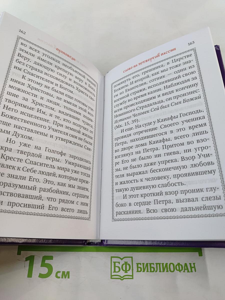 Пассия или чинопоследование с акафистом Божественным Страстям Христовым. Проповеди