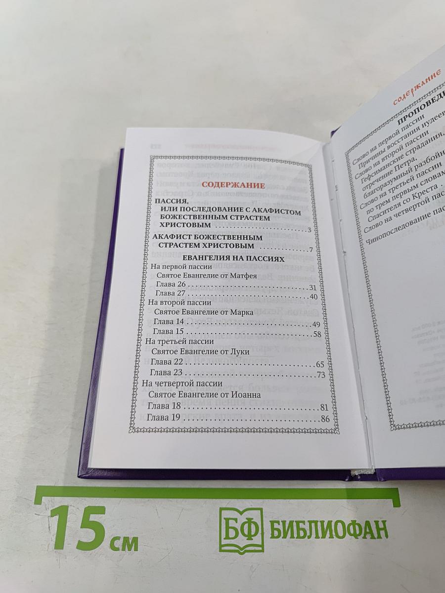 Пассия или чинопоследование с акафистом Божественным Страстям Христовым. Проповеди