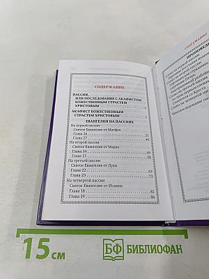 Пассия или чинопоследование с акафистом Божественным Страстям Христовым. Проповеди