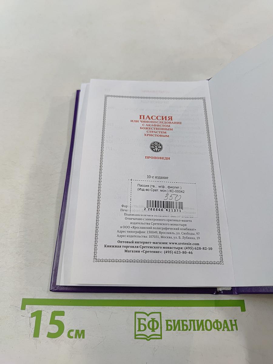 Пассия или чинопоследование с акафистом Божественным Страстям Христовым. Проповеди