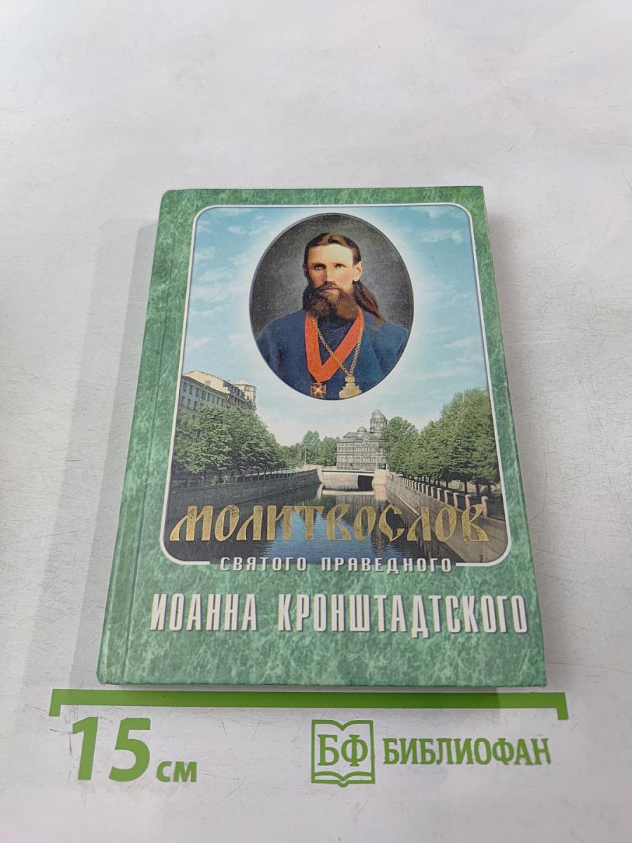Молитвослов святого праведного Иоанна Кронштадтского