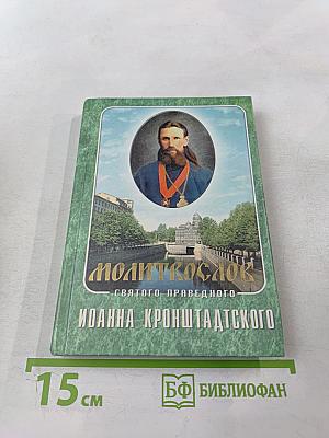 Молитвослов святого праведного Иоанна Кронштадтского