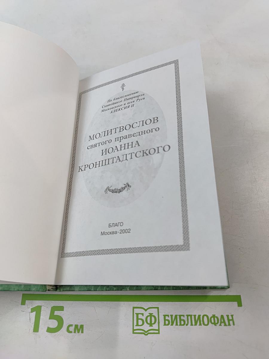 Молитвослов святого праведного Иоанна Кронштадтского