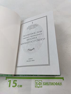 Молитвослов святого праведного Иоанна Кронштадтского