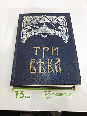 Три века. Россия от смуты до нашего времени. Тома 3-4: XVIII век. Первая и Вторая половина