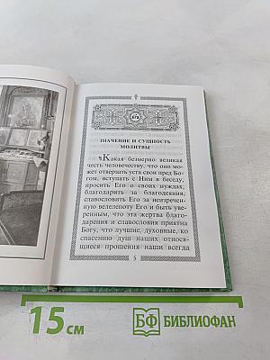 Молитвослов святого праведного Иоанна Кронштадтского