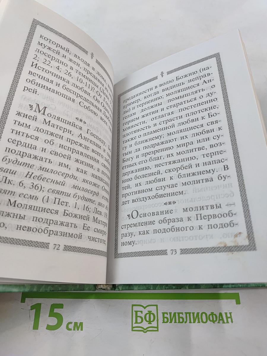 Молитвослов святого праведного Иоанна Кронштадтского