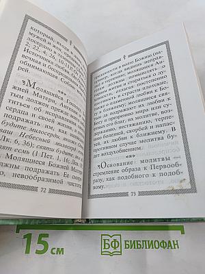 Молитвослов святого праведного Иоанна Кронштадтского