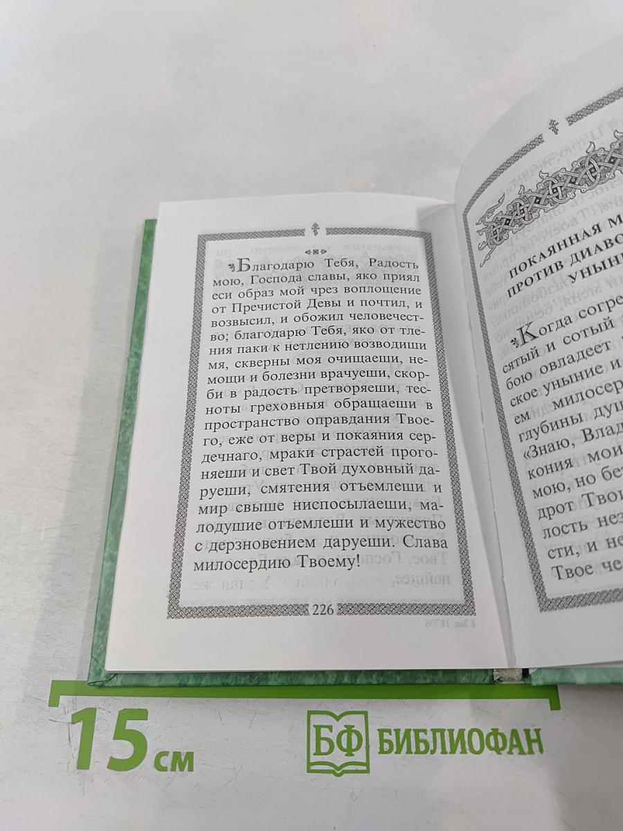 Молитвослов святого праведного Иоанна Кронштадтского