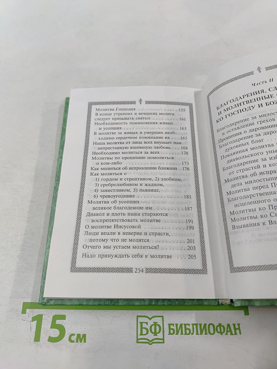 Молитвослов святого праведного Иоанна Кронштадтского