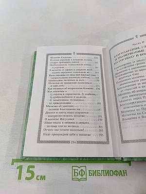 Молитвослов святого праведного Иоанна Кронштадтского