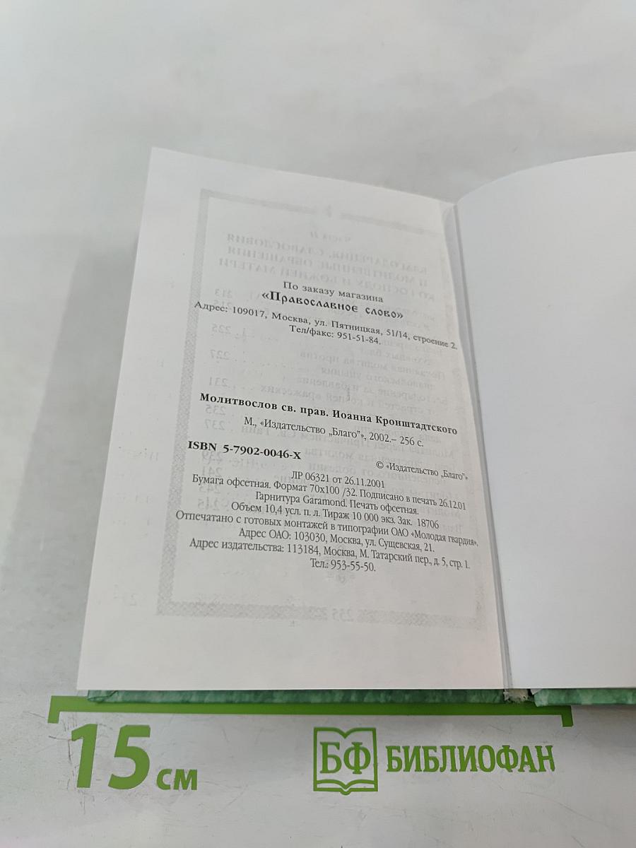Молитвослов святого праведного Иоанна Кронштадтского