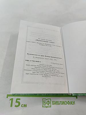 Молитвослов святого праведного Иоанна Кронштадтского
