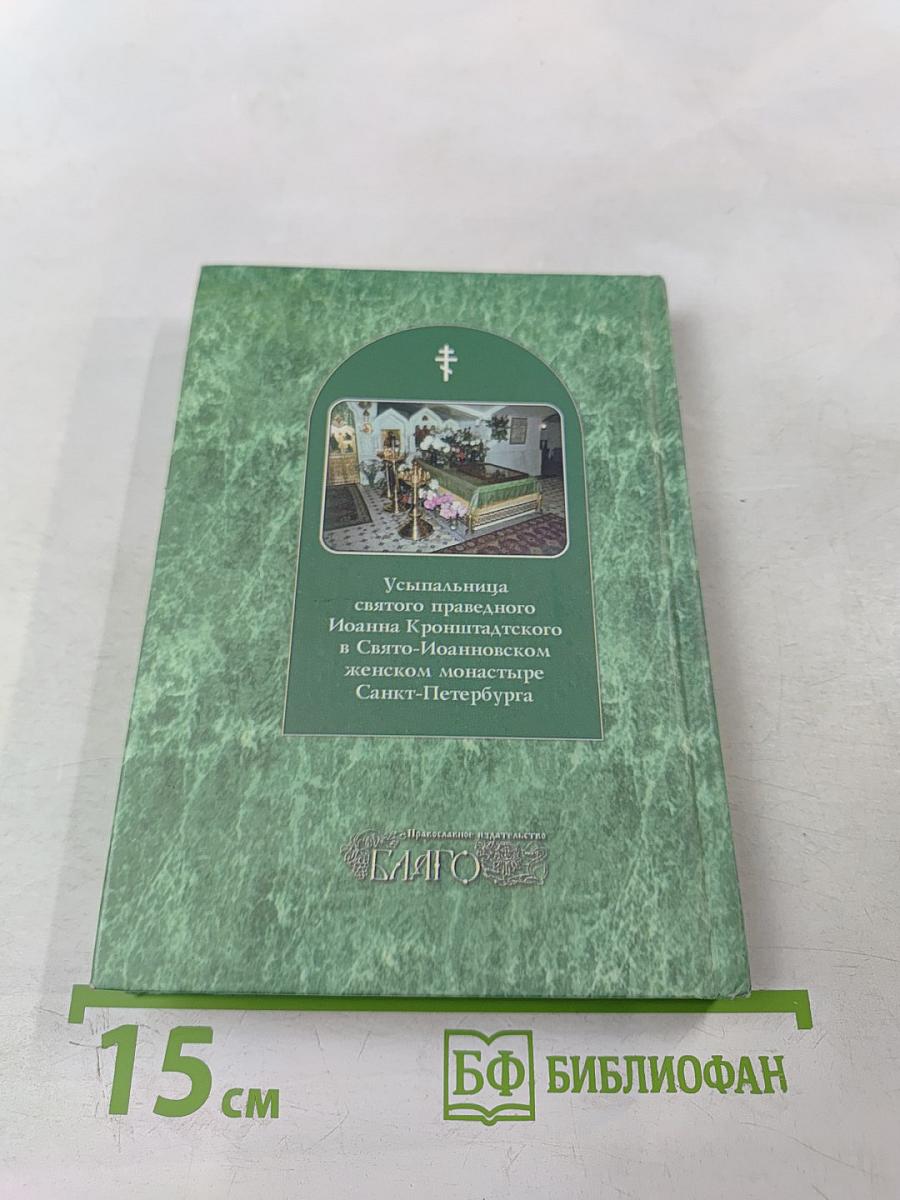 Молитвослов святого праведного Иоанна Кронштадтского