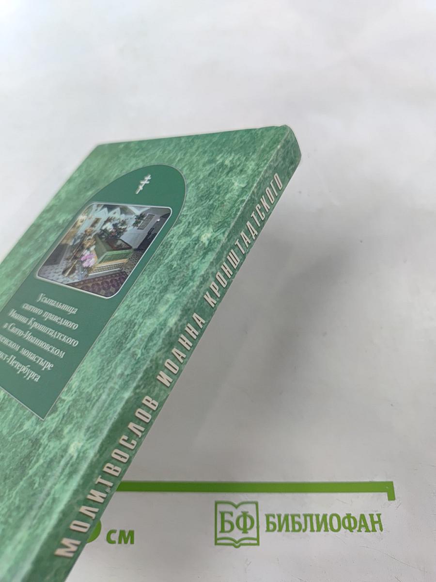 Молитвослов святого праведного Иоанна Кронштадтского