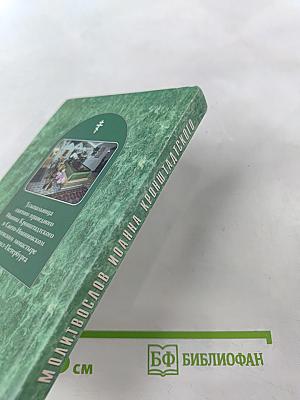 Молитвослов святого праведного Иоанна Кронштадтского