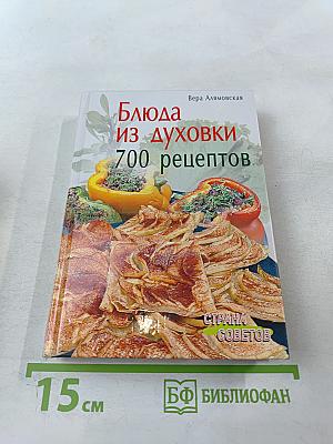Блюда из духовки. 700 рецептов