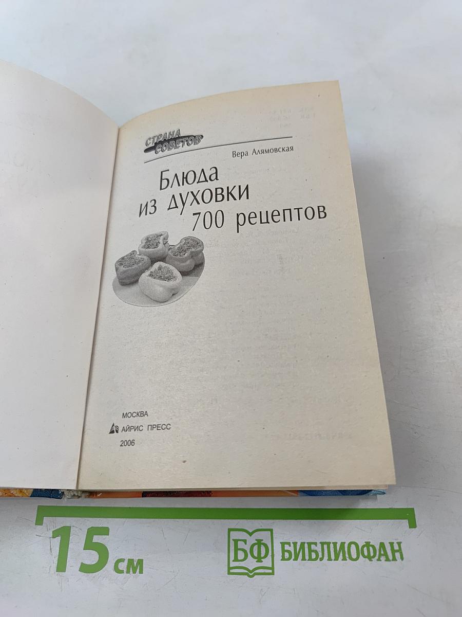 Блюда из духовки. 700 рецептов