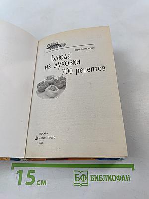 Блюда из духовки. 700 рецептов