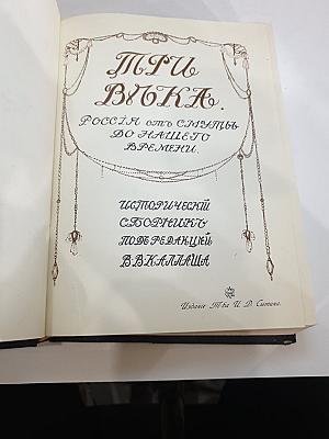 Три века. Россия от смуты до нашего времени. Тома 3-4: XVIII век. Первая и Вторая половина