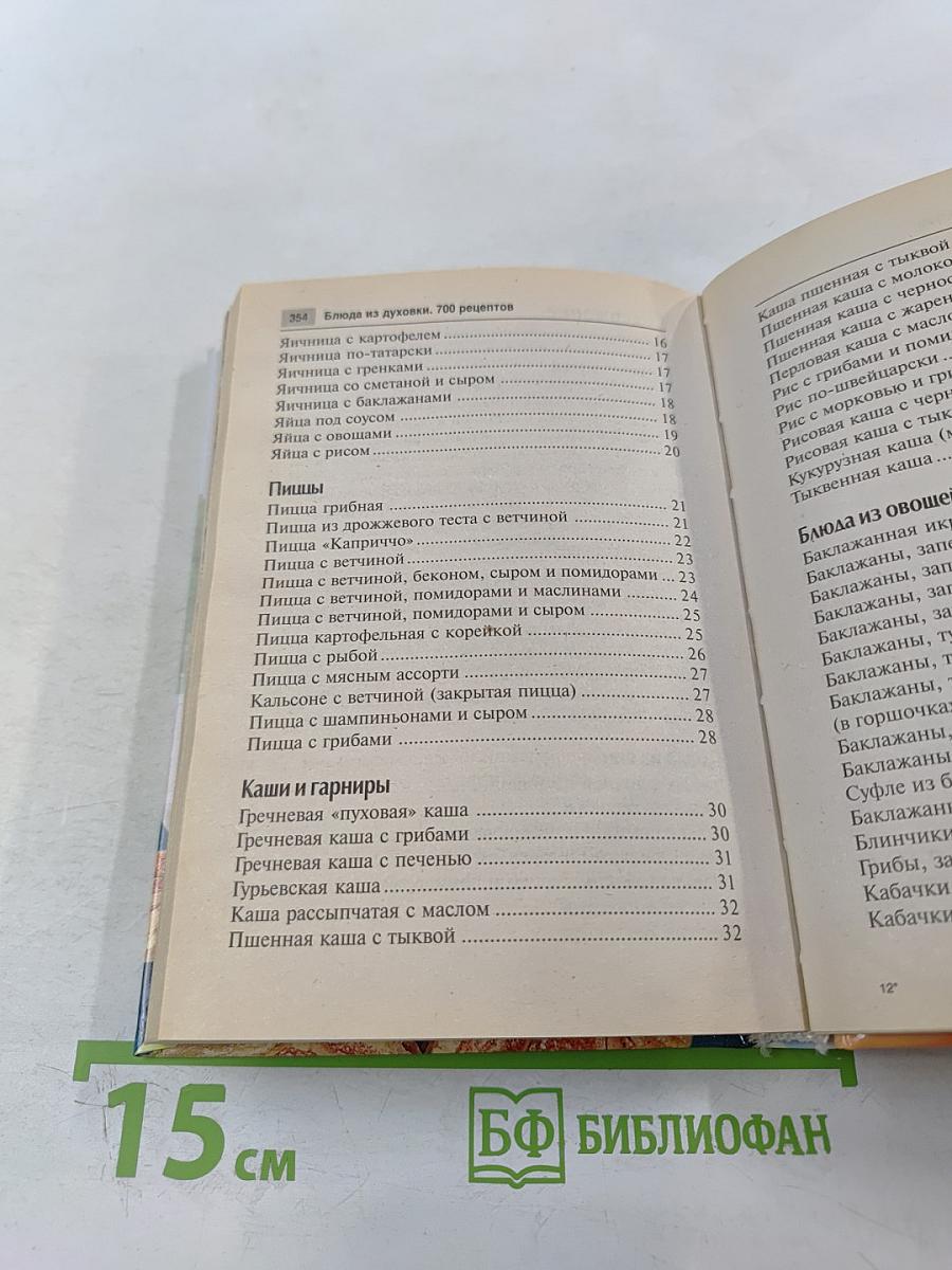 Блюда из духовки. 700 рецептов