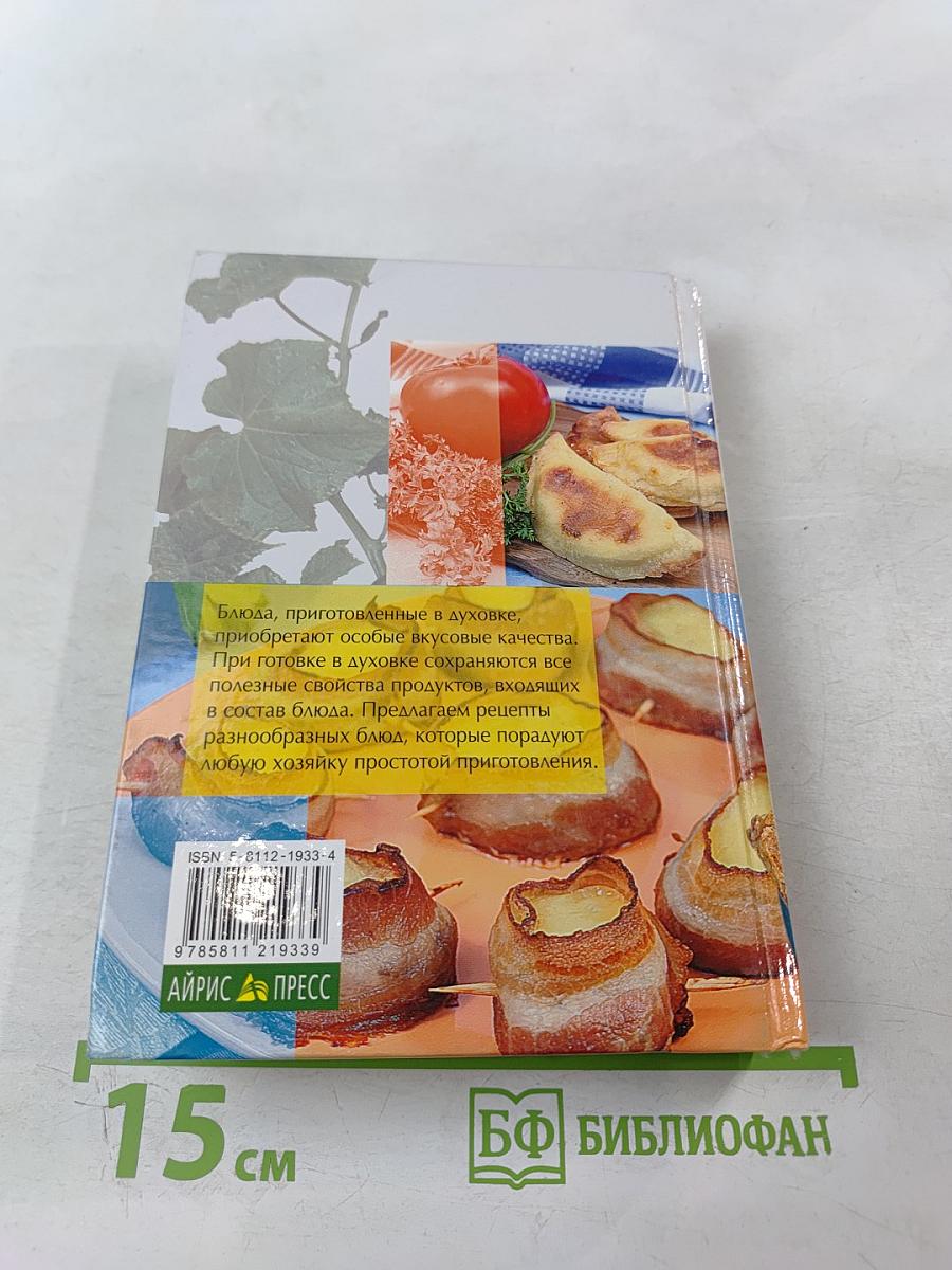 Блюда из духовки. 700 рецептов