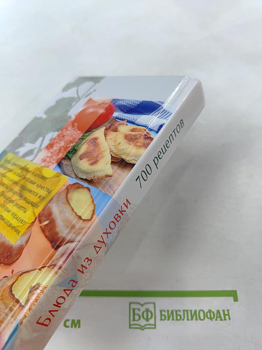 Блюда из духовки. 700 рецептов
