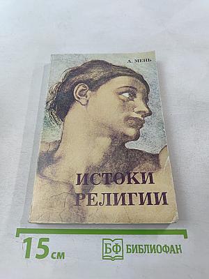 Истоки религии