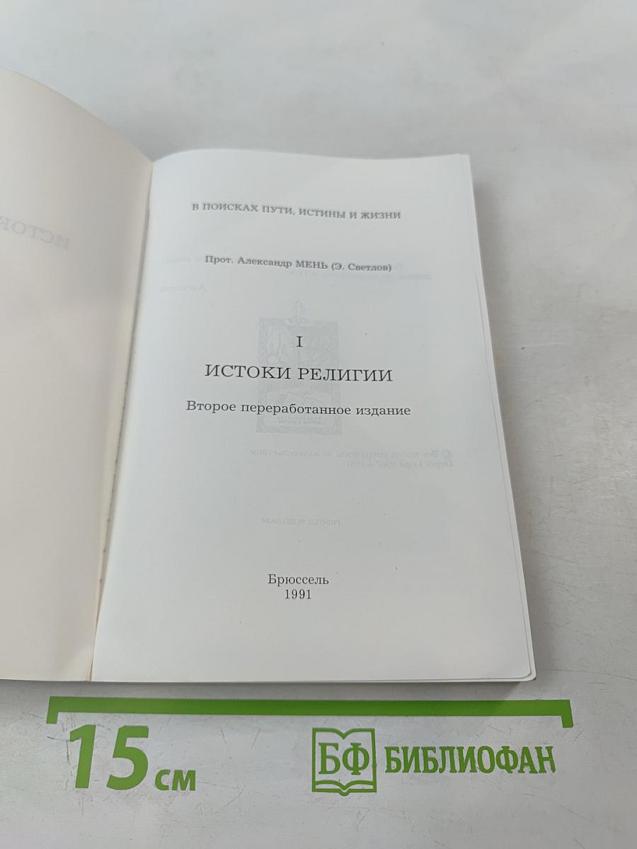 Истоки религии