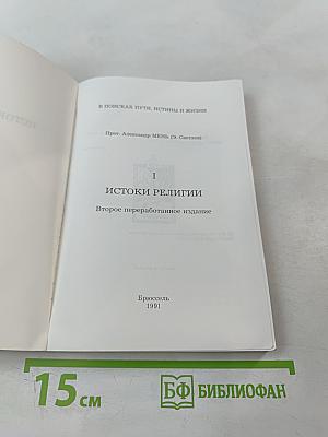 Истоки религии