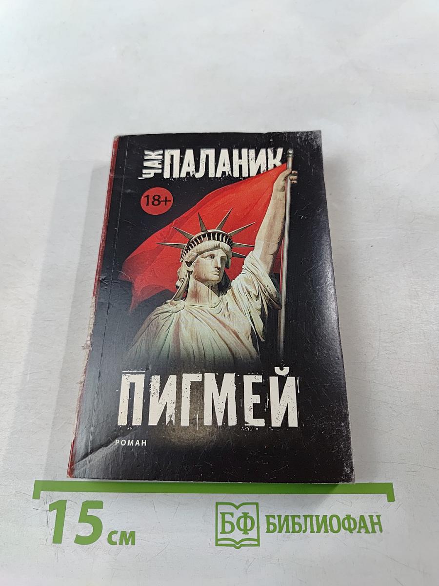 Пигмей