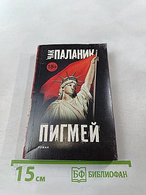 Пигмей