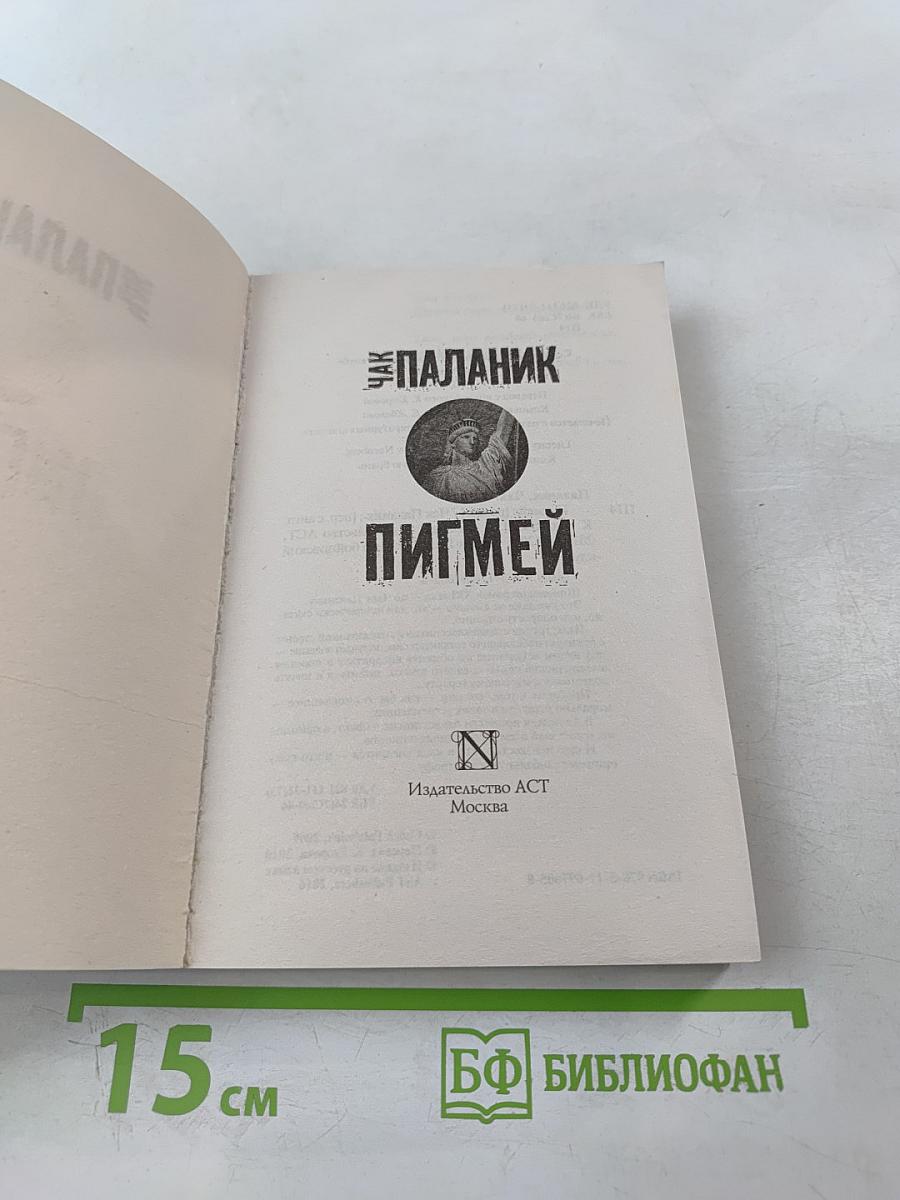 Пигмей