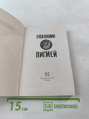 Пигмей