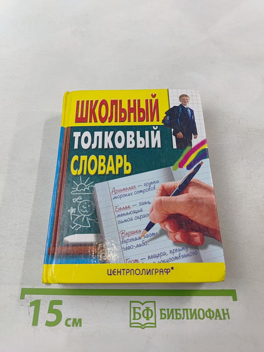 Школьный толковый словарь русского языка