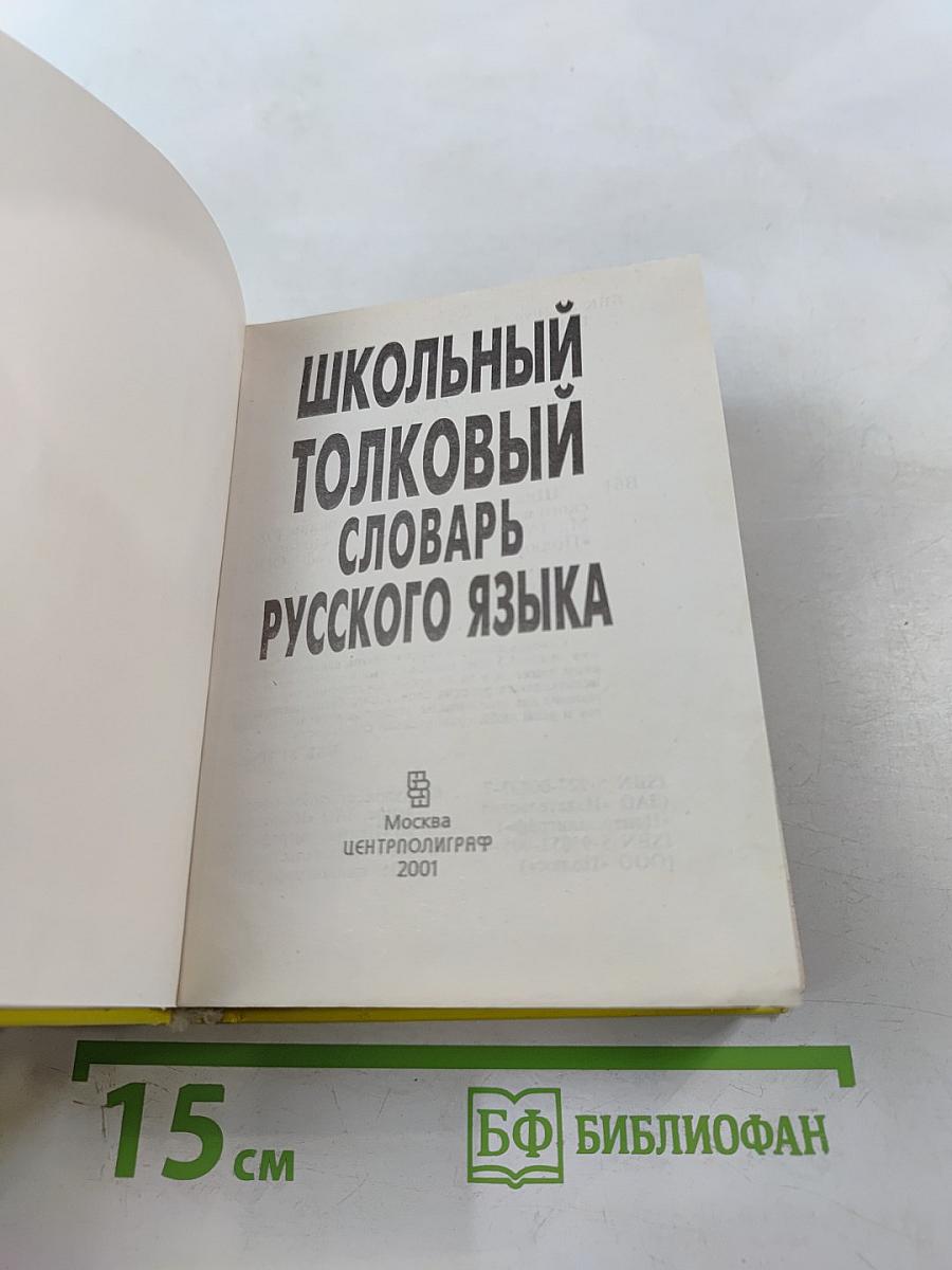 Школьный толковый словарь русского языка