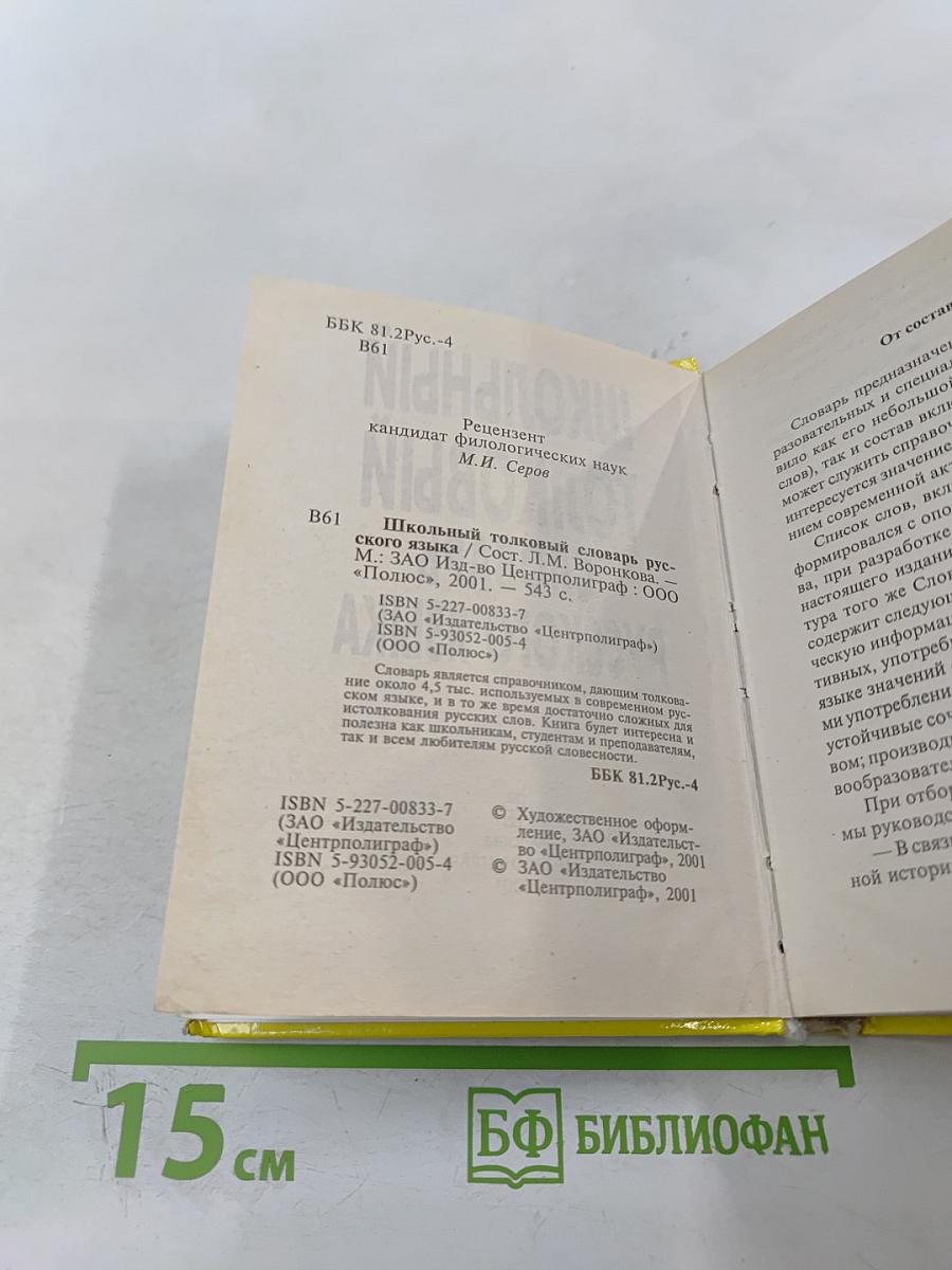 Школьный толковый словарь русского языка