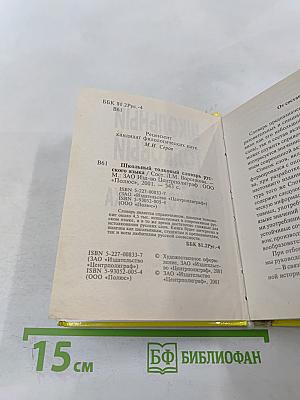 Школьный толковый словарь русского языка