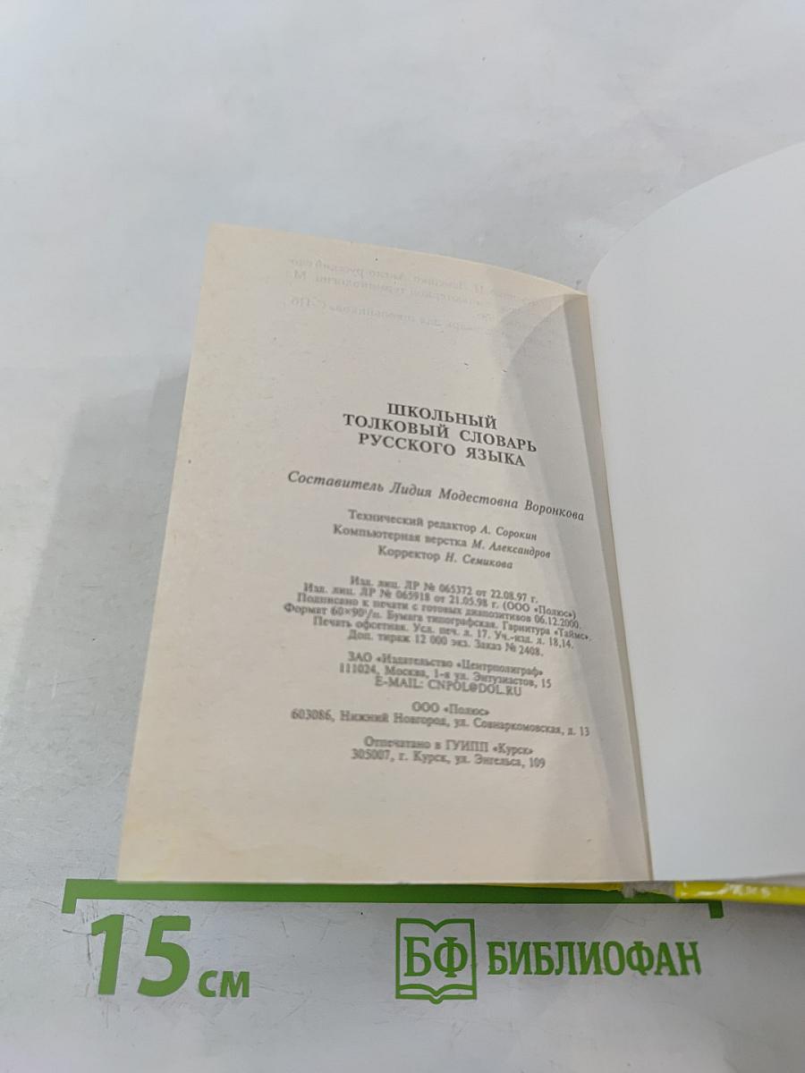 Школьный толковый словарь русского языка